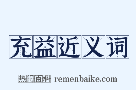 充益近义词是什么意思的图片